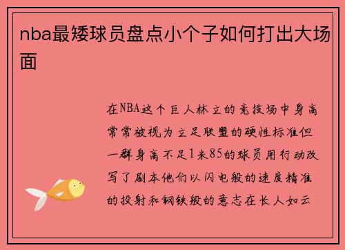 nba最矮球员盘点小个子如何打出大场面