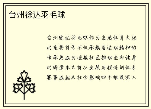 台州徐达羽毛球