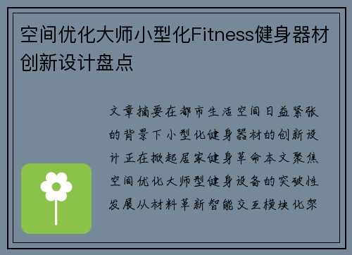 空间优化大师小型化Fitness健身器材创新设计盘点