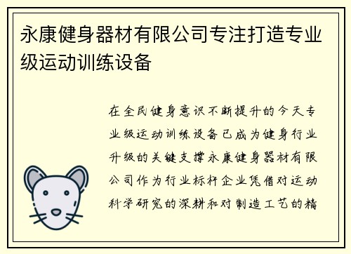 永康健身器材有限公司专注打造专业级运动训练设备
