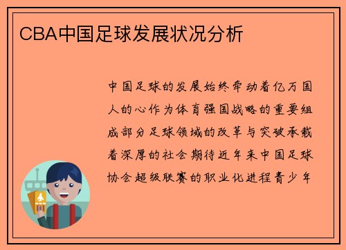 CBA中国足球发展状况分析