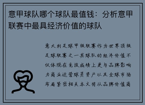 意甲球队哪个球队最值钱：分析意甲联赛中最具经济价值的球队