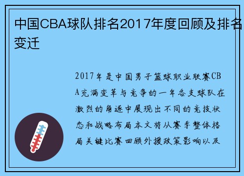 中国CBA球队排名2017年度回顾及排名变迁