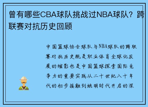 曾有哪些CBA球队挑战过NBA球队？跨联赛对抗历史回顾