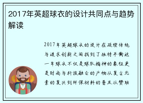 2017年英超球衣的设计共同点与趋势解读