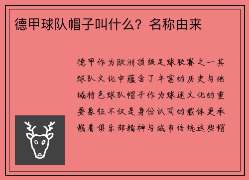 德甲球队帽子叫什么？名称由来
