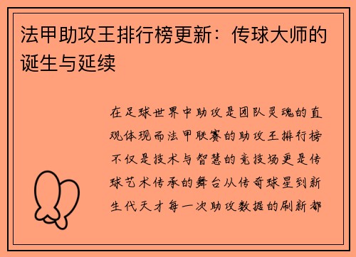 法甲助攻王排行榜更新：传球大师的诞生与延续