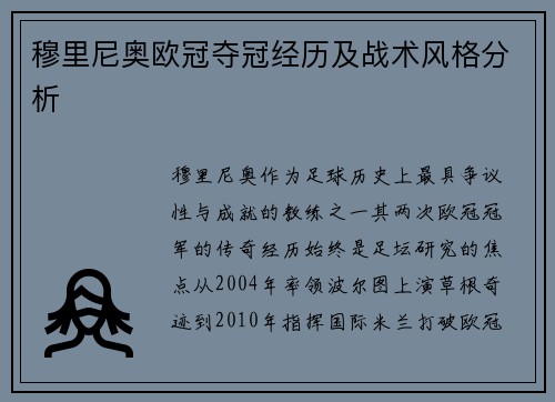穆里尼奥欧冠夺冠经历及战术风格分析