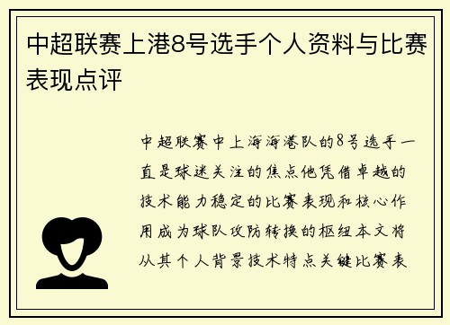 中超联赛上港8号选手个人资料与比赛表现点评