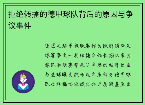 拒绝转播的德甲球队背后的原因与争议事件