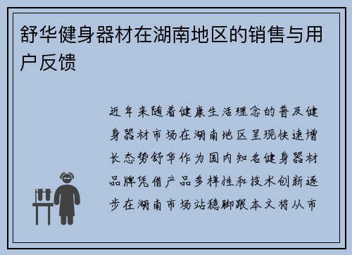 舒华健身器材在湖南地区的销售与用户反馈
