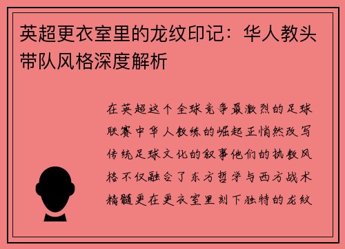 英超更衣室里的龙纹印记：华人教头带队风格深度解析