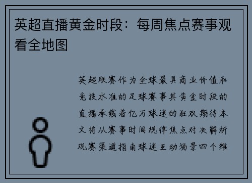 英超直播黄金时段：每周焦点赛事观看全地图