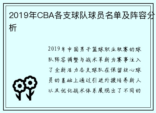 2019年CBA各支球队球员名单及阵容分析