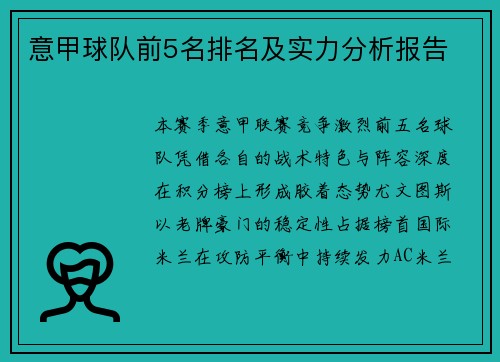 意甲球队前5名排名及实力分析报告
