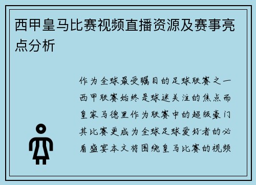 西甲皇马比赛视频直播资源及赛事亮点分析