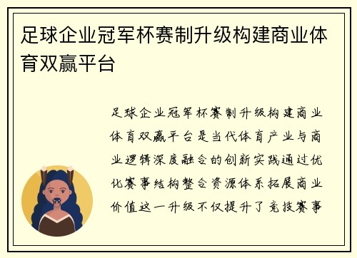 足球企业冠军杯赛制升级构建商业体育双赢平台