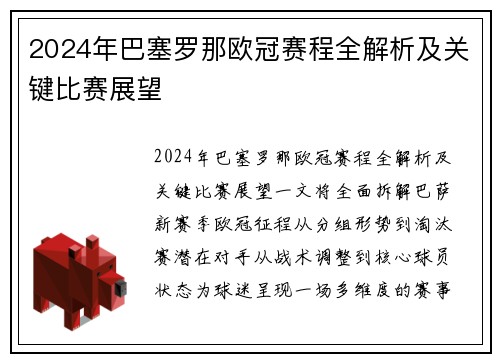 2024年巴塞罗那欧冠赛程全解析及关键比赛展望