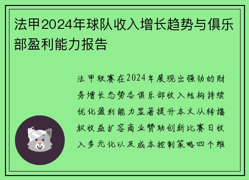 法甲2024年球队收入增长趋势与俱乐部盈利能力报告