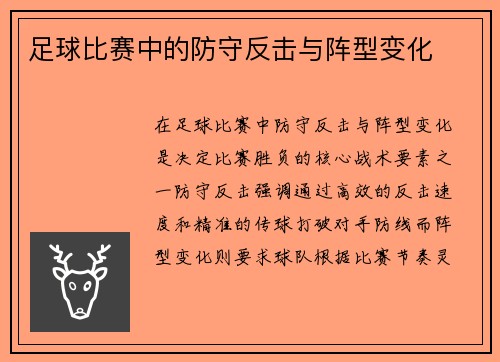 足球比赛中的防守反击与阵型变化