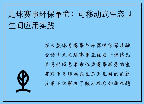 足球赛事环保革命：可移动式生态卫生间应用实践