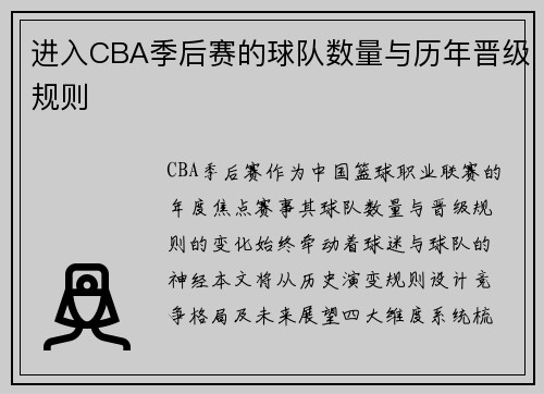 进入CBA季后赛的球队数量与历年晋级规则