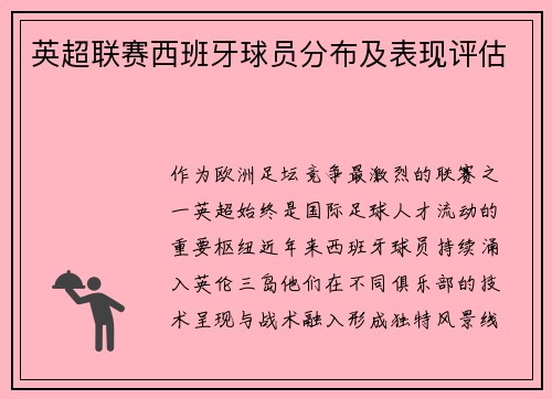 英超联赛西班牙球员分布及表现评估