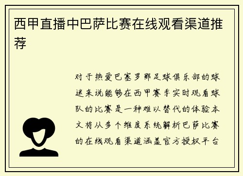 西甲直播中巴萨比赛在线观看渠道推荐