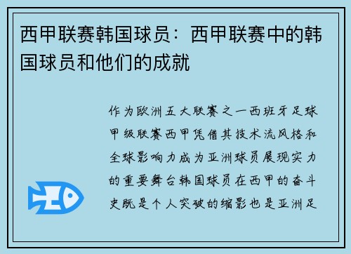 西甲联赛韩国球员：西甲联赛中的韩国球员和他们的成就