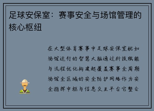 足球安保室：赛事安全与场馆管理的核心枢纽