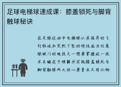 足球电梯球速成课：膝盖锁死与脚背触球秘诀