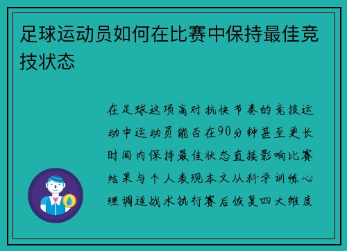 足球运动员如何在比赛中保持最佳竞技状态