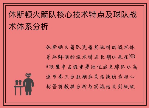 休斯顿火箭队核心技术特点及球队战术体系分析