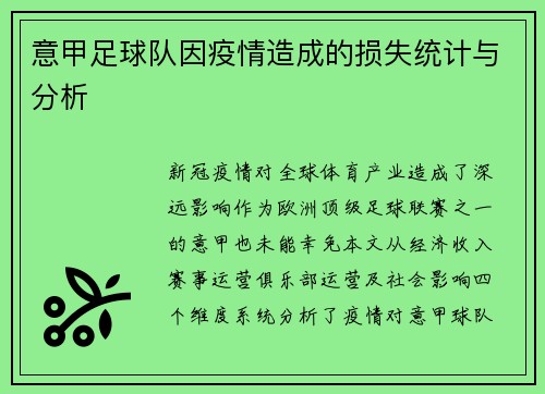 意甲足球队因疫情造成的损失统计与分析