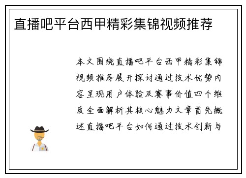 直播吧平台西甲精彩集锦视频推荐