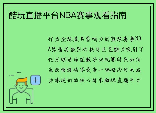 酷玩直播平台NBA赛事观看指南