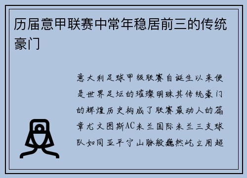 历届意甲联赛中常年稳居前三的传统豪门