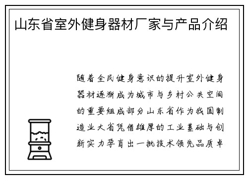 山东省室外健身器材厂家与产品介绍