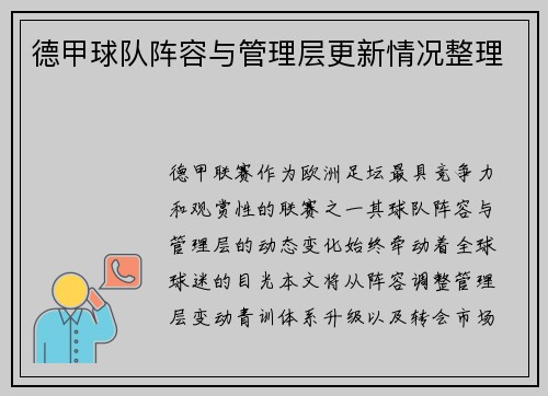 德甲球队阵容与管理层更新情况整理