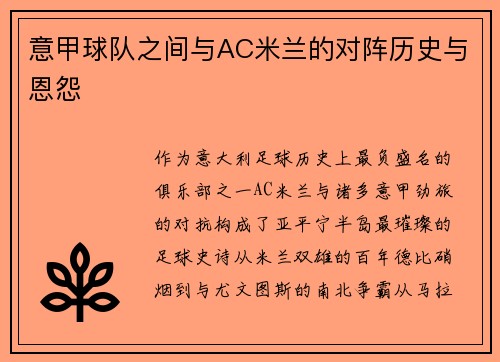 意甲球队之间与AC米兰的对阵历史与恩怨