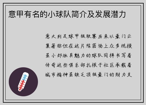 意甲有名的小球队简介及发展潜力