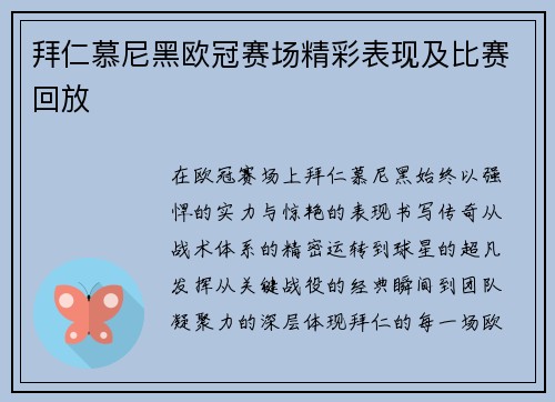 拜仁慕尼黑欧冠赛场精彩表现及比赛回放