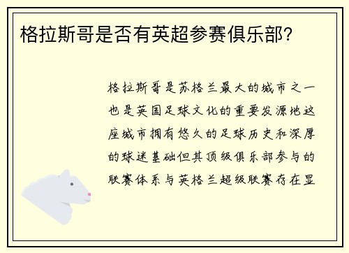 格拉斯哥是否有英超参赛俱乐部？