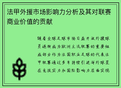 法甲外援市场影响力分析及其对联赛商业价值的贡献