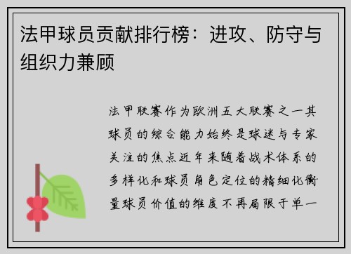 法甲球员贡献排行榜：进攻、防守与组织力兼顾