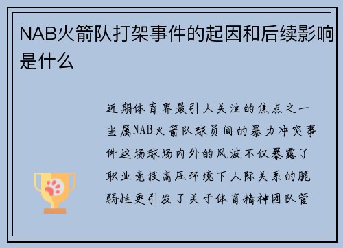NAB火箭队打架事件的起因和后续影响是什么