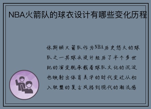 NBA火箭队的球衣设计有哪些变化历程