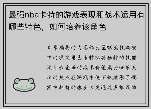 最强nba卡特的游戏表现和战术运用有哪些特色，如何培养该角色