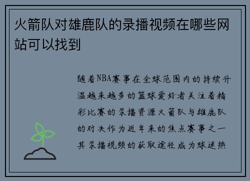火箭队对雄鹿队的录播视频在哪些网站可以找到