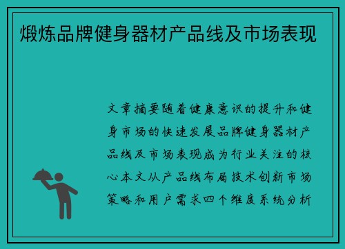 煅炼品牌健身器材产品线及市场表现